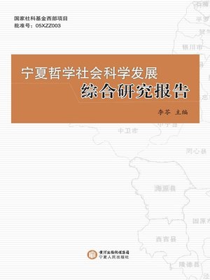 cover image of 宁夏哲学社会科学发展综合研究报告(Comprehensive Research Report on Development of Philosophy and Social Sciences)